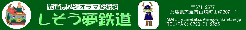 鉄道模型ジオラマ交流館　しそう夢鉄道
